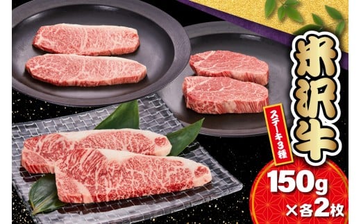 【 冷蔵 】 米沢牛ステーキ (サーロイン・ヒレ・モモ)   3種食べ比べ セット　150ｇ×各2枚 牛肉 和牛 ブランド牛 ステーキ  サーロイン ヒレ モモ  国産 国産牛 人気 お取り寄せグルメ グルメ お取り寄せ 山形 ギフト 贈答 プレゼント 山形県 米沢市