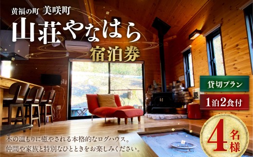 《黄福の町》 岡山県美咲町 山荘やなはら ロッジ松ぼっくり 1泊2日 2食付 4名様 貸切プラン ／ ロッジ ログハウス 貸し切り 貸切 宿泊 宿泊券 チケット 券 食事付き 岡山県 美咲町