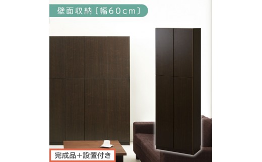 【完成品＋設置付き】壁面収納〔幅60cm・本体〕（ダークブラウン）壁面収納 本棚 扉付き 収納 棚 cdラック dvdラック 収納棚 リビング オフィス 扉付き収納 整理棚 書棚 おしゃれ LKONCB310600-0-DBR 2235101 - 和歌山県海南市