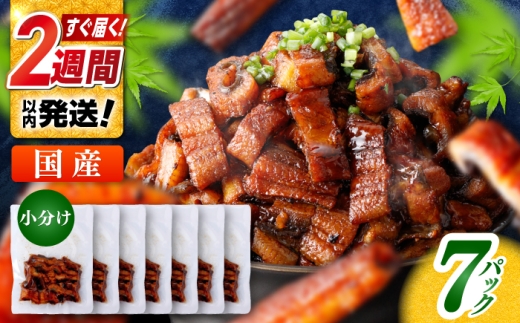 国産 きざみ鰻 約50g×7パック 合計約350g  / 高知 鰻 うなぎ ウナギ カット鰻 カットうなぎ きざみうなぎ 蒲焼き うな丼 小分け 惣菜 誕生日 お祝い 内祝 お返し 【株式会社 七和】 [ATAX026] 2199877 - 高知県高知市