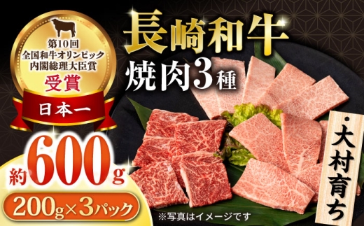 大村育ち 長崎和牛 焼肉セット(モモ200g・肩ロース200g・カルビ200g) 計600g / 牛肉 モモ ロース 焼肉 BBQ / 大村市 / おおむら夢ファームシュシュ [ACAA455]