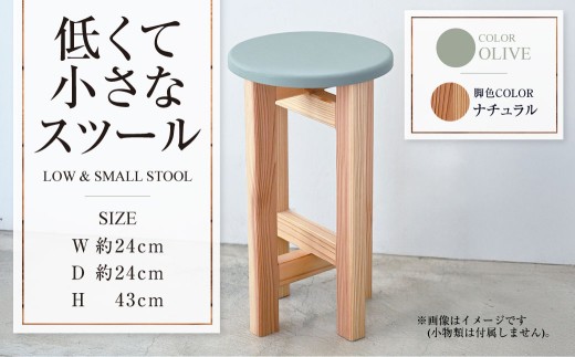 【ナチュラル】低くて小さなスツール【オリーブ】  | 1脚 幅24cm 奥行24cm 高さ43cm スツール 椅子 イス 腰掛 腰掛け チェア 丸椅子 丸いす 円形 家具 インテリア オシャレ おしゃれ 木製 茨城県 守谷市