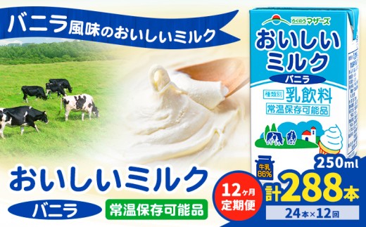 【12ヶ月定期便】常温保存可能 おいしいミルクバニラ 250ml×24本 計288本 合同会社たべたせいか《申込月の翌月から出荷開始》熊本県 菊池市 牛乳 乳果オリゴ糖 バニラ風味 乳飲料 おやつ ジュース ドリンク 長期間保存 熊本県産 国産 九州 1327013 - 熊本県菊池市
