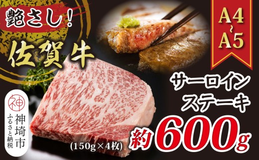 艶さし！【A4～A5】佐賀牛サーロインステーキ 600g(150g×4枚)【佐賀牛 A4等級以上 サーロイン ステーキ 霜降り 脂の甘み 赤身 芳醇な香り ジューシー 逸品 記念日】(H112272)