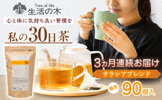[3回定期便] 私の30日茶 軽やかサラシアブレンド 90個入(90日分) 瑞浪市 / 生活の木 瑞浪ファクトリー直送 ブレンドティー お茶 [AZBE052]
