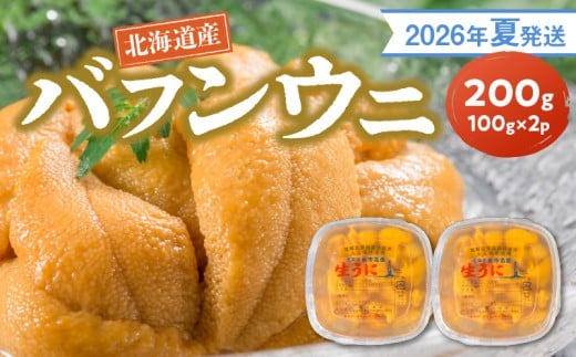 【2026年夏発送】塩水ウニ【バフンウニ】 100g×2パック 計200g 北海道余市町産