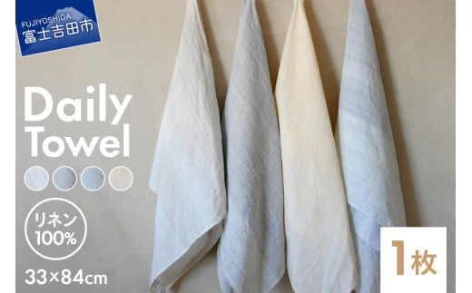 [選べる4色]Lin-Lin リネンタオル Daily Towel リネン100% (33x84cm) [きなり/水色/灰色/黄色] フェイスタオル リネン タオル 雑貨 ギフト 山梨 富士吉田