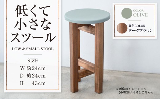 【ダークブラウン】低くて小さなスツール【オリーブ】  | 1脚 幅24cm 奥行24cm 高さ43cm スツール 椅子 イス 腰掛 腰掛け チェア 丸椅子 丸いす 円形 家具 インテリア オシャレ おしゃれ 木製 茨城県 守谷市