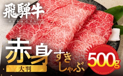  飛騨牛 赤身スライス すきしゃぶ用 すき焼き しゃぶしゃぶ用 500g すきやき 牛肉 和牛 黒毛和牛 肉 国産 ギフト 贈り物 すきやき スキヤキ 赤身 飛騨市 冷凍発送