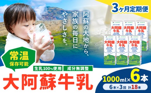 【3ヶ月定期便】牛乳 常温保存可能 成分無調整 生乳100％使用 大阿蘇牛乳 紙パック 1000ml×6本 計18本 合同会社たべたせいか《申込月の翌月から出荷開始》熊本県 菊池市 牛乳 乳飲料 乳性飲料 ドリンク 飲み物 飲料 セット ロングライフ 熊本県産 1333949 - 熊本県菊池市