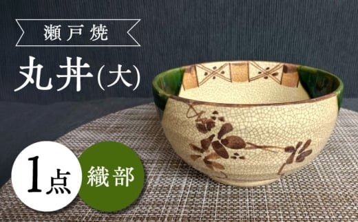 【瀬戸焼】織部丸丼(大) 【愛窯工芸社】 / 丼 丸丼 皿 食器 和食器 / 瀬戸市 [BBAW011] 1504650 - 愛知県瀬戸市