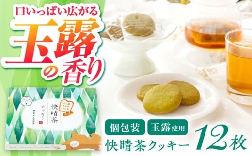 快晴茶クッキー(12枚入り)【ラシーヌ】開成町 クッキー 詰合せ 詰め合わせ セット お菓子 スイーツ 焼菓子 焼き菓子 おやつ 神奈川県 [BDAZ001]