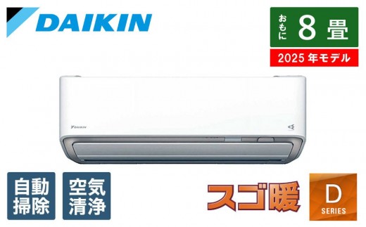 ダイキン　エアコン 2025年 スゴ暖 Dシリーズ  AN255ADS-W [おもに8畳用 /100V /極暖・寒冷地仕様]【標準工事費込み】【配送不可地域：沖縄・離島】