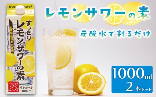 レモンサワーの素 1000ml パック 2本入り 原液 アルコール 25% お酒 レモン果汁 34% 酒 レモンサワー チューハイ 酎ハイ サワー 檸檬 檸檬サワー 家庭用 晩酌 宅飲み BBQ お酒 贈答 ギフト プレゼント 贈り物 送料無料 東亜酒造 埼玉県 羽生市 2230305 - 埼玉県羽生市