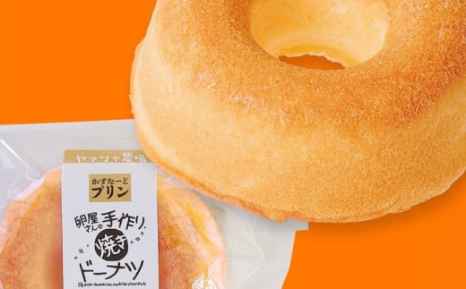 焼きドーナツ かすたーどプリン 7個入 | カスタード ぷりん カスタードプリン かすたーどぷりん ドーナツ 焼き菓子 お菓子 おかし 贈答用 ギフト 包装 スイーツ 人気 おすすめ たまご 卵 高知県 南国市
