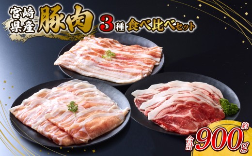 【2025年12月発送】豚肉 いもこ豚 人気部位3種 食べ比べセット 900g（300g×3パック）ぶた肉 ぶたにく ブタ肉 お肉 ロース 肩ロース しゃぶしゃぶ 冷凍 国産 宮崎県産 九州 送料無料 薄切り 小分け