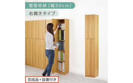 【完成品＋設置付き】壁面収納〔幅30cm・本体・右開きタイプ〕（ナチュラル）壁面収納 本棚 扉付き 収納 棚 cdラック dvdラック 収納棚 リビング オフィス 扉付き収納 整理棚 書棚 おしゃれ LKONCB310300-R-NA 2235084 - 和歌山県海南市
