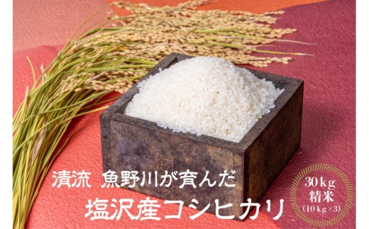 【令和7年産新米予約】南魚沼産 塩沢コシヒカリ「だすけ米」精米30kg(10kg×3袋)【2025年9月中旬より順次発送予定】 2234524 - 新潟県南魚沼市