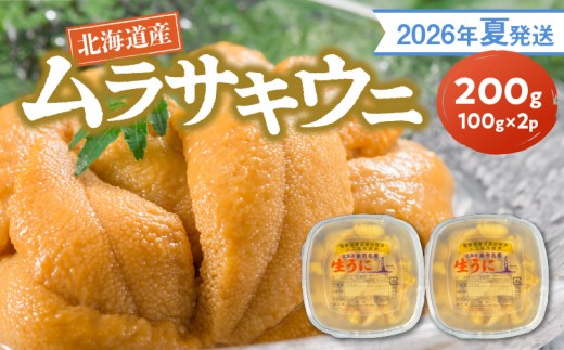 【2026年夏発送】塩水ウニ【ムラサキウニ】 100g×2パック 計200g 北海道余市町産 768806 - 北海道余市町
