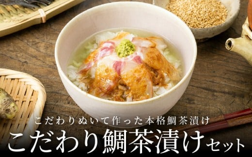 S006-002_こだわり鯛茶漬けセット