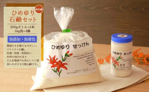 【思いやり型返礼品】 ひめゆり石鹸セット(粉石鹸) 2234789 - 山形県鮭川村