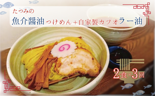 【 定期便 3回 】たつみ の 「 魚介醤油 つけめん 」＋「 自家製 カツオ ラー油 」 セット （ 2食 入り BOX ） | らーめん・つけめん　たつみ ラーメン らーめん 拉麺 魚介系 鰹 かつお 醤油 つけ麺 平打ち麺 やみつき 辣油 調布 東京