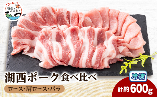 ＜豚肉　食べ比べ＞湖西ポーク 3種セット(ロース・肩ロース・バラ)合計約600g【1635241】