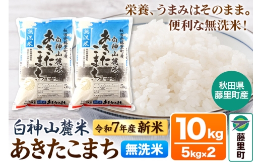 米 令和7年産 新米 白神山麓米 あきたこまち 無洗米 10kg (5kg×2袋) 秋田県産 1509029 - 秋田県藤里町