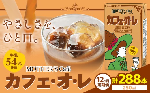 常温保存可能 【1ヶ月毎12回定期便】牛乳54％使用 カフェ・オ・レ 250ml×24本 計288本 合同会社たべたせいか《お申し込みの翌月から出荷》熊本県 菊池市 カフェオレ 牛乳 コーヒー 珈琲 乳飲料 紙パック らくのうマザーズ ジュース ドリンク 熊本県産 国産 九州 989822 - 熊本県菊池市
