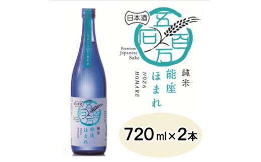 ＜兵庫県産＞アムナックの純米酒「能座ほまれ」720ml×2本【1392918】