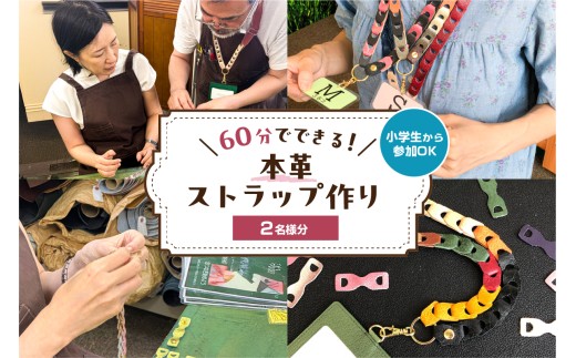 60分でできる　小学生から参加OK　本革ストラップ作り　【2名様分】【 チケット 体験 手ぶら ワークショップ 手作り オリジナル 本革 ストラップ 】 2259998 - 東京都江東区