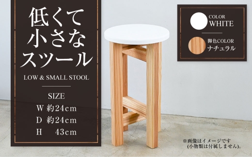 【ナチュラル】低くて小さなスツール【白】  | 1脚 幅24cm 奥行24cm 高さ43cm スツール 椅子 イス 腰掛 腰掛け チェア 丸椅子 丸いす 円形 家具 インテリア オシャレ おしゃれ 木製 茨城県 守谷市 2234470 - 茨城県守谷市