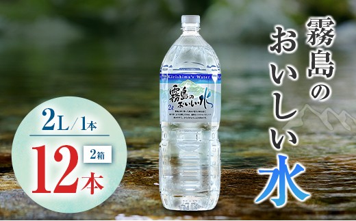 シリカ 天然水 霧島のおいしい水 2L 12本 中硬水 ミネラルウォーター シリカ水 ケイ素 常温保存 備蓄 防災 宮崎県 2267445 - 宮崎県宮崎県庁