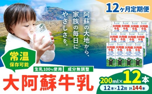 【12ヶ月定期便】牛乳 常温保存可能 成分無調整 生乳100％使用 大阿蘇牛乳 紙パック 200ml×12本 計144本 合同会社たべたせいか《申込月の翌月から出荷開始》熊本県 菊池市 牛乳 乳飲料 乳性飲料 ドリンク 飲み物 飲料 セット ロングライフ 熊本県産