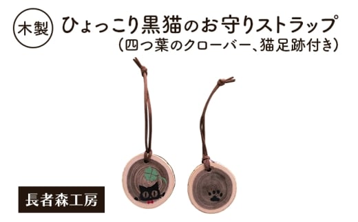 木製 ひょっこり黒猫のお守りストラップ（四つ葉のクローバー、猫足跡付き）［長者森工房］福猫ストラップ 秋田県 羽後町【ストラップ 猫 黒猫 猫雑貨 雑貨 おしゃれ 和風 縁起物】 2235776 - 秋田県羽後町