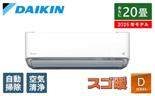 ダイキン　エアコン 2025年 スゴ暖 Dシリーズ  AN635ADP-W [おもに20畳用 /200V /極暖・寒冷地仕様]【標準工事費込み】【配送不可地域：沖縄・離島】