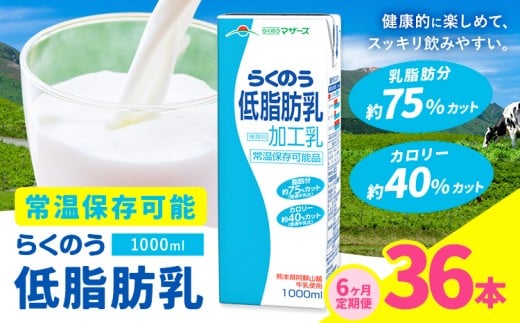 【6ヶ月定期便】1000ml×6本／月×6回（計36本） 常温保存可能 らくのう低脂肪乳 合同会社たべたせいか《お申し込みの翌月から出荷》 牛乳 ミルク 低脂肪牛乳 低脂肪 らくのうマザーズ セット ドリンク 飲料 乳性飲料 送料無料 2244526 - 熊本県菊池市
