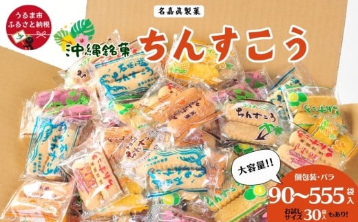 [いろんなシーンで大活躍!]名嘉眞製菓 ちんすこう 個包装 30-555袋 バラ 大容量セット お試しあり 沖縄銘菓 沖縄 うるま市 焼き菓子 昔ながらの 人気 お土産 大容量 サクサク バラ