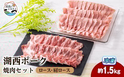 ＜豚肉 バラエティセット＞湖西ポークB 焼肉セット(ロース・肩ロース)約1.5kg 静岡県湖西市産【1635235】
