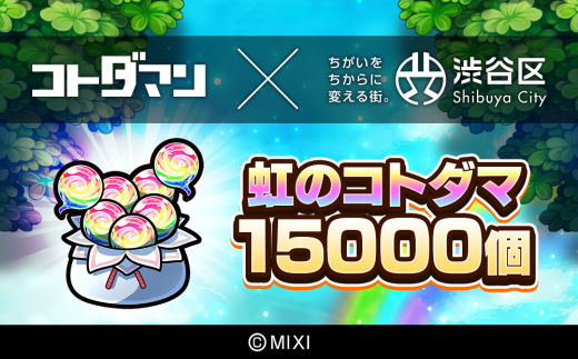 コトダマン 虹のコトダマ 15000個（2025年分）[株式会社MIXI]【渋谷区 MIXI  ゲーム スマホ 課金】 2240768 - 東京都渋谷区