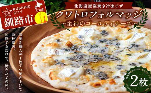 北海道産窯焼き冷凍ピザ 「クワトロフォルマッジ〜至神のゴールディチーズ〜」 2枚 冷凍ピザ  ピッツァ PIZZA チーズ 小麦 本格 クワトロフォルマッジ ギフト プレゼント 釧路 北海道  F4F-8549