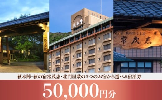 萩本陣・萩の宿常茂恵・北門屋敷の３つのお宿から選べる宿泊券　50,000円分　｜HGH00018 2057733 - 山口県萩市