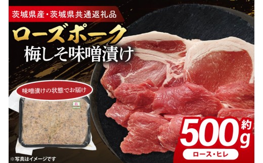 ローズポーク 梅しそ味噌漬け 約500g (ロース200g,ヒレ300g)( 茨城県共通返礼品・茨城県産 ) ブランド豚 茨城 国産 豚肉 冷凍( CY069)