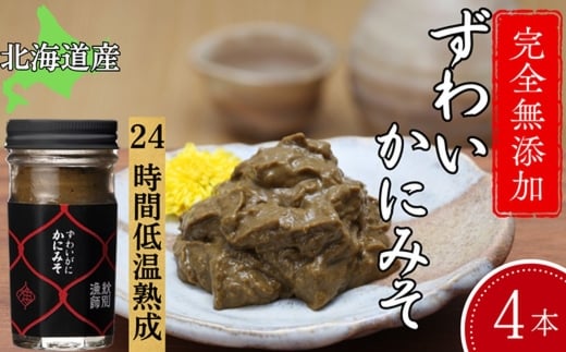 30-105 ずわいがに かにみそ55g 4本 【無添加】｜かに ずわいがに 高品質