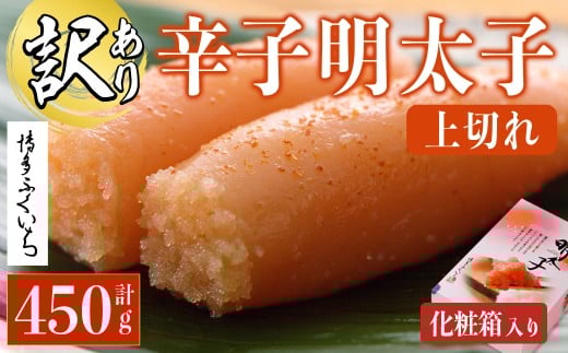 ＜訳あり・規格外＞辛子明太子 上切れ 化粧箱入り (計450g) 明太子 めんたいこ 上切れ メンタイコ おかず ご飯のお供 小分け 贈り物 化粧箱入り 【ksg1795】【博多ふくいち】