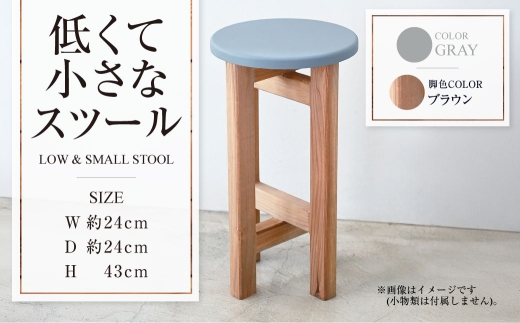【ブラウン】低くて小さなスツール【グレー】  | 1脚 幅24cm 奥行24cm 高さ43cm スツール 椅子 イス 腰掛 腰掛け チェア 丸椅子 丸いす 円形 家具 インテリア オシャレ おしゃれ 木製 茨城県 守谷市
