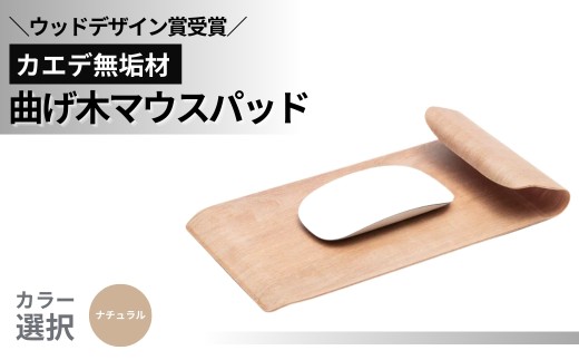 【ウッドデザイン賞受賞】カエデ無垢材 曲げ木マウスパッド（ナチュラルカラー） 職人手作り 美しさと機能性 ストーリオ 【0005-0003SV01-01】 772450 - 新潟県小千谷市