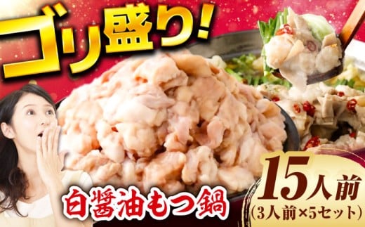 もつ鍋（白醤油）15人前セット なべ もつ鍋 モツ もつ鍋 もつなべ モツ鍋 厳選小腸 鍋セット ちゃんぽん 白醤油 福岡 本格 シメ 牛もつ ぷりぷり かんたん調理 広川町 / 株式会社POWER EAST CONNECTION[AFAZ011] 1251172 - 福岡県広川町