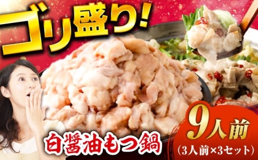 もつ鍋（白醤油）9人前セット 広川町 / 株式会社POWER EAST CONNECTION [AFAZ029] 2234426 - 福岡県広川町
