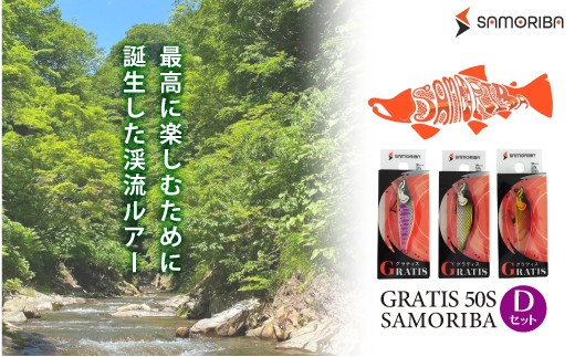 最高に楽しむための渓流ルアー GRATIS 50S SAMORIBA Dセット